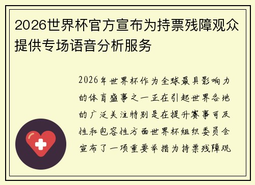 2026世界杯官方宣布为持票残障观众提供专场语音分析服务