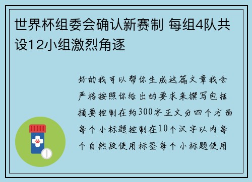 世界杯组委会确认新赛制 每组4队共设12小组激烈角逐
