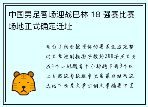 中国男足客场迎战巴林 18 强赛比赛场地正式确定迁址