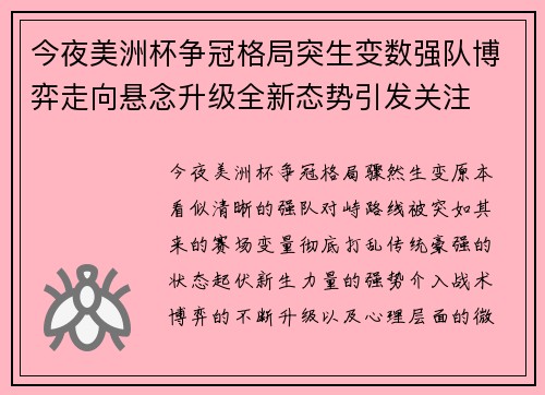 今夜美洲杯争冠格局突生变数强队博弈走向悬念升级全新态势引发关注