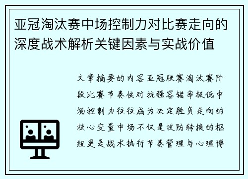 亚冠淘汰赛中场控制力对比赛走向的深度战术解析关键因素与实战价值 亚冠淘汰赛中场控制力对比赛走向的深度战术解析关键因素与实战价值