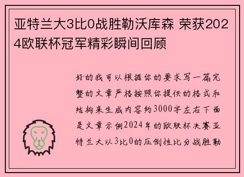 亚特兰大3比0战胜勒沃库森 荣获2024欧联杯冠军精彩瞬间回顾