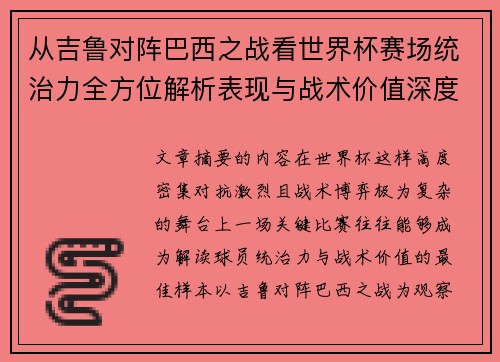从吉鲁对阵巴西之战看世界杯赛场统治力全方位解析表现与战术价值深度 从吉鲁对阵巴西之战看世界杯赛场统治力全方位解析表现与战术价值深度