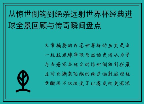 从惊世倒钩到绝杀远射世界杯经典进球全景回顾与传奇瞬间盘点