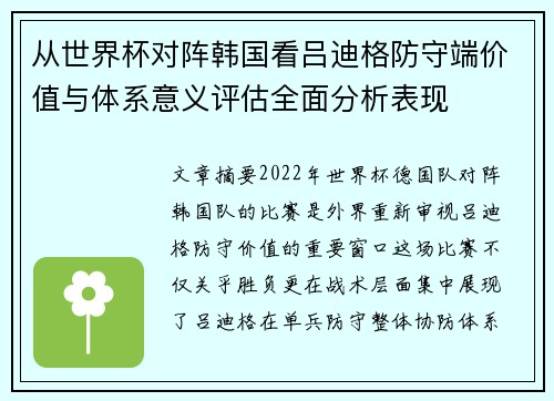 从世界杯对阵韩国看吕迪格防守端价值与体系意义评估全面分析表现 从世界杯对阵韩国看吕迪格防守端价值与体系意义评估全面分析表现