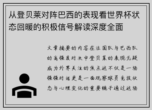 从登贝莱对阵巴西的表现看世界杯状态回暖的积极信号解读深度全面