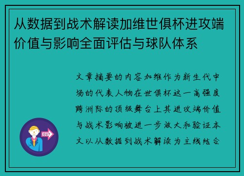 从数据到战术解读加维世俱杯进攻端价值与影响全面评估与球队体系 从数据到战术解读加维世俱杯进攻端价值与影响全面评估与球队体系