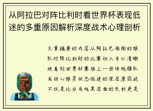 从阿拉巴对阵比利时看世界杯表现低迷的多重原因解析深度战术心理剖析 从阿拉巴对阵比利时看世界杯表现低迷的多重原因解析深度战术心理剖析