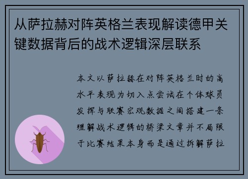 从萨拉赫对阵英格兰表现解读德甲关键数据背后的战术逻辑深层联系 从萨拉赫对阵英格兰表现解读德甲关键数据背后的战术逻辑深层联系