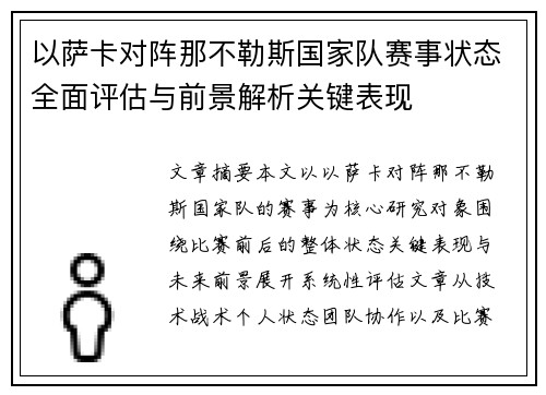 以萨卡对阵那不勒斯国家队赛事状态全面评估与前景解析关键表现