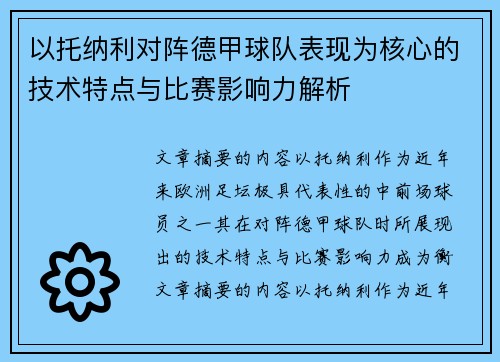 以托纳利对阵德甲球队表现为核心的技术特点与比赛影响力解析 以托纳利对阵德甲球队表现为核心的技术特点与比赛影响力解析