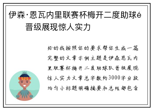 伊森·恩瓦内里联赛杯梅开二度助球队晋级展现惊人实力 伊森·恩瓦内里联赛杯梅开二度助球队晋级展现惊人实力