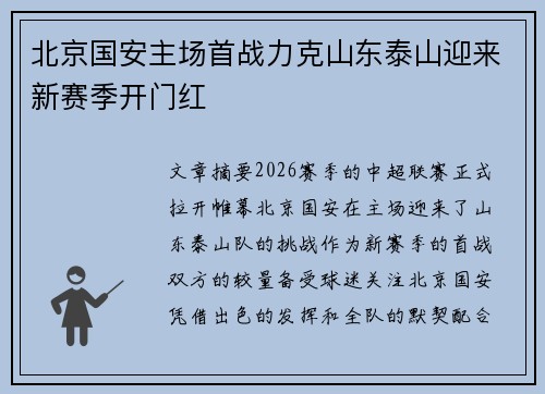北京国安主场首战力克山东泰山迎来新赛季开门红