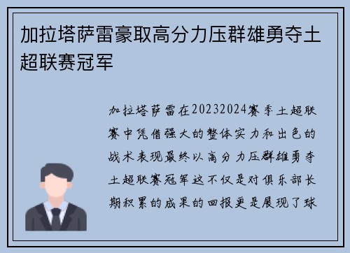 加拉塔萨雷豪取高分力压群雄勇夺土超联赛冠军