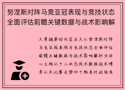 努涅斯对阵马竞亚冠表现与竞技状态全面评估前瞻关键数据与战术影响解析 努涅斯对阵马竞亚冠表现与竞技状态全面评估前瞻关键数据与战术影响解析