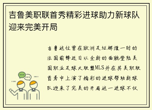吉鲁美职联首秀精彩进球助力新球队迎来完美开局