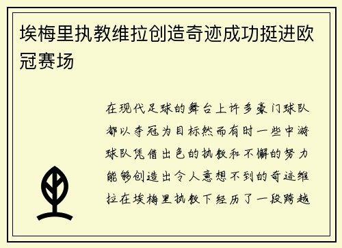 埃梅里执教维拉创造奇迹成功挺进欧冠赛场 埃梅里执教维拉创造奇迹成功挺进欧冠赛场