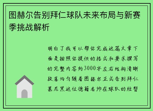 图赫尔告别拜仁球队未来布局与新赛季挑战解析