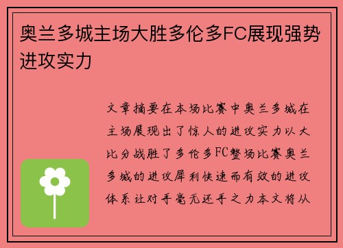 奥兰多城主场大胜多伦多FC展现强势进攻实力