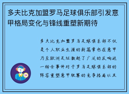 多夫比克加盟罗马足球俱乐部引发意甲格局变化与锋线重塑新期待