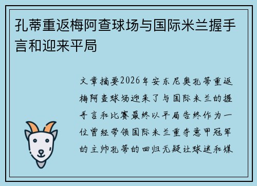 孔蒂重返梅阿查球场与国际米兰握手言和迎来平局