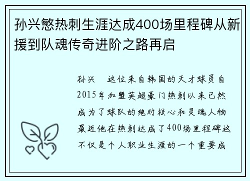 孙兴慜热刺生涯达成400场里程碑从新援到队魂传奇进阶之路再启