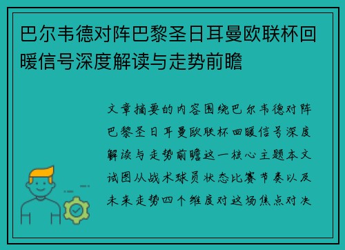 巴尔韦德对阵巴黎圣日耳曼欧联杯回暖信号深度解读与走势前瞻 巴尔韦德对阵巴黎圣日耳曼欧联杯回暖信号深度解读与走势前瞻