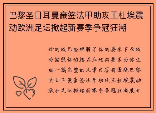 巴黎圣日耳曼豪签法甲助攻王杜埃震动欧洲足坛掀起新赛季争冠狂潮