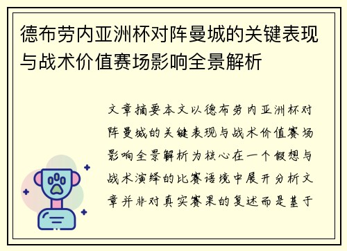 德布劳内亚洲杯对阵曼城的关键表现与战术价值赛场影响全景解析