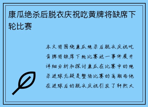 康瓜绝杀后脱衣庆祝吃黄牌将缺席下轮比赛