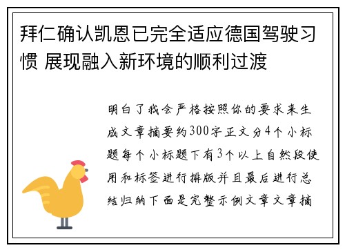 拜仁确认凯恩已完全适应德国驾驶习惯 展现融入新环境的顺利过渡