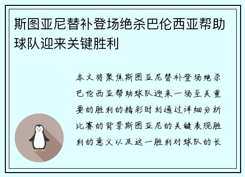 斯图亚尼替补登场绝杀巴伦西亚帮助球队迎来关键胜利 斯图亚尼替补登场绝杀巴伦西亚帮助球队迎来关键胜利