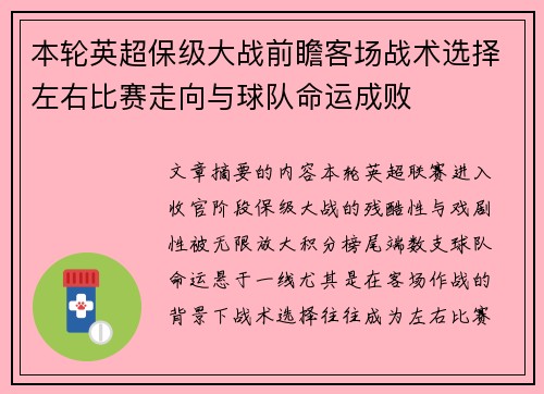 本轮英超保级大战前瞻客场战术选择左右比赛走向与球队命运成败 本轮英超保级大战前瞻客场战术选择左右比赛走向与球队命运成败