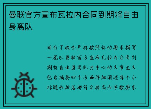 曼联官方宣布瓦拉内合同到期将自由身离队 曼联官方宣布瓦拉内合同到期将自由身离队