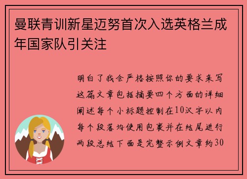 曼联青训新星迈努首次入选英格兰成年国家队引关注