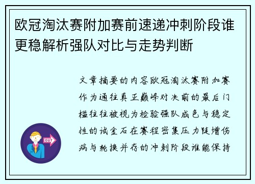 欧冠淘汰赛附加赛前速递冲刺阶段谁更稳解析强队对比与走势判断 欧冠淘汰赛附加赛前速递冲刺阶段谁更稳解析强队对比与走势判断