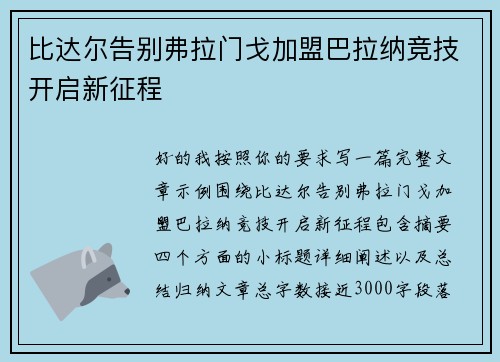 比达尔告别弗拉门戈加盟巴拉纳竞技开启新征程 比达尔告别弗拉门戈加盟巴拉纳竞技开启新征程