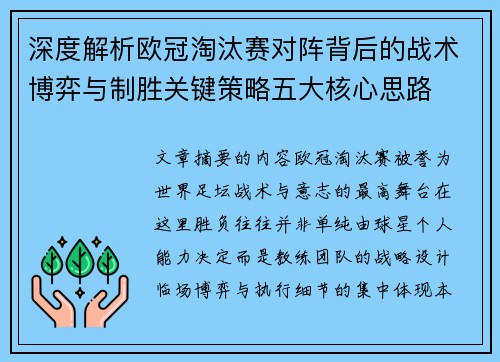 深度解析欧冠淘汰赛对阵背后的战术博弈与制胜关键策略五大核心思路