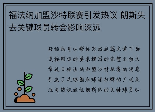 福法纳加盟沙特联赛引发热议 朗斯失去关键球员转会影响深远 福法纳加盟沙特联赛引发热议 朗斯失去关键球员转会影响深远