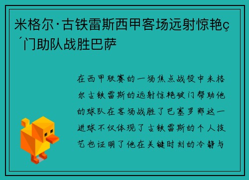 米格尔·古铁雷斯西甲客场远射惊艳破门助队战胜巴萨 米格尔·古铁雷斯西甲客场远射惊艳破门助队战胜巴萨