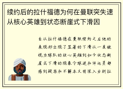 续约后的拉什福德为何在曼联突失速从核心英雄到状态断崖式下滑因 续约后的拉什福德为何在曼联突失速从核心英雄到状态断崖式下滑因