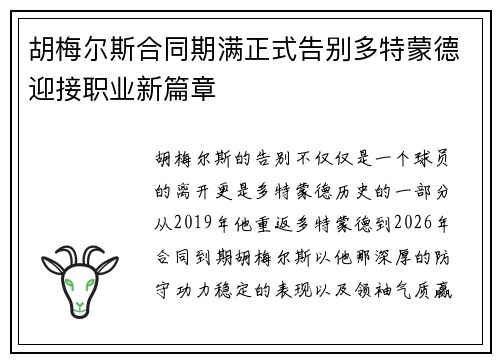 胡梅尔斯合同期满正式告别多特蒙德迎接职业新篇章 胡梅尔斯合同期满正式告别多特蒙德迎接职业新篇章