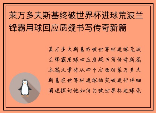 莱万多夫斯基终破世界杯进球荒波兰锋霸用球回应质疑书写传奇新篇
