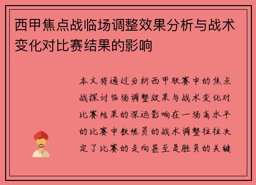 西甲焦点战临场调整效果分析与战术变化对比赛结果的影响 西甲焦点战临场调整效果分析与战术变化对比赛结果的影响