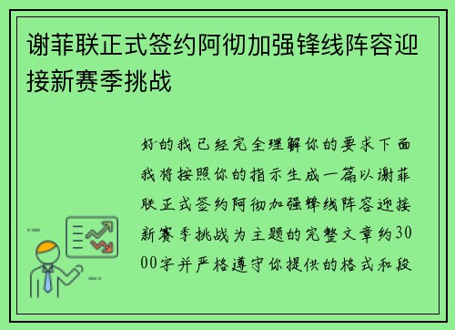 谢菲联正式签约阿彻加强锋线阵容迎接新赛季挑战 谢菲联正式签约阿彻加强锋线阵容迎接新赛季挑战
