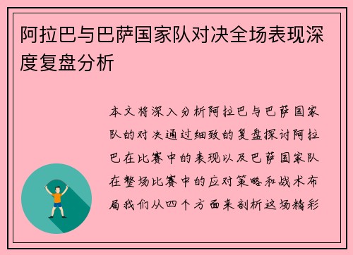 阿拉巴与巴萨国家队对决全场表现深度复盘分析 阿拉巴与巴萨国家队对决全场表现深度复盘分析