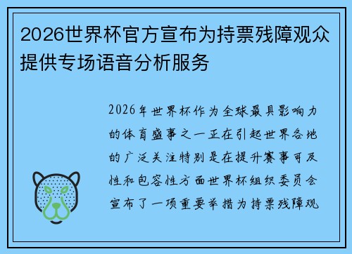 2026世界杯官方宣布为持票残障观众提供专场语音分析服务