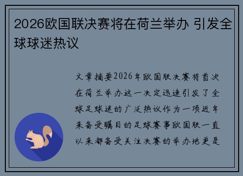 2026欧国联决赛将在荷兰举办 引发全球球迷热议 2026欧国联决赛将在荷兰举办 引发全球球迷热议