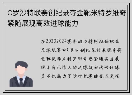 C罗沙特联赛创纪录夺金靴米特罗维奇紧随展现高效进球能力