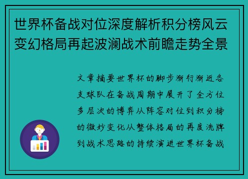 世界杯备战对位深度解析积分榜风云变幻格局再起波澜战术前瞻走势全景